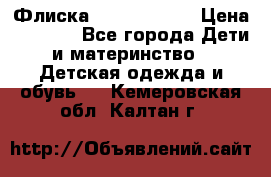 Флиска Poivre blanc › Цена ­ 2 500 - Все города Дети и материнство » Детская одежда и обувь   . Кемеровская обл.,Калтан г.